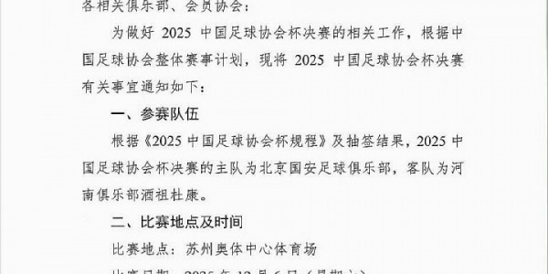 开云官网-足协杯决赛时间调整：12月6日周六晚19点开赛