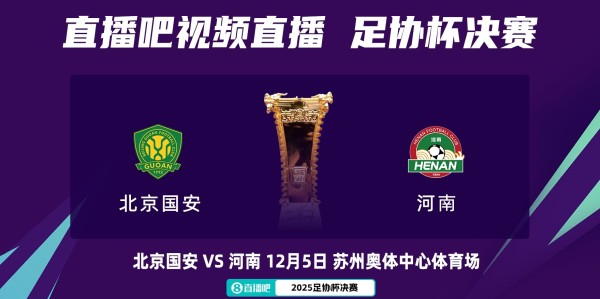开云官网-足协杯决赛时间调整：12月6日周六晚19点开赛