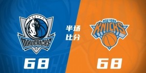 开云官网-独行侠半场68-68战平尼克斯 马绍尔28分对飚唐斯24+8+7
