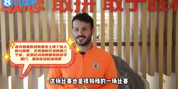 直播吧中超MVP卡扎回应经十路梅西称号：感谢球迷厚爱与趣味昵称