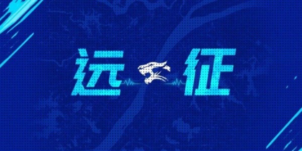 远征启程｜信心满载 天津之约 共赴新征程